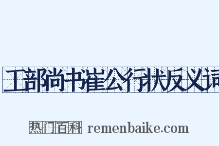 工部尚书崔公行状反义词是什么意思的图片
